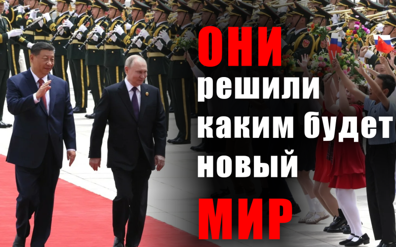 Бреттон-Вудс под ударом: зачем Путин летал в Пекин