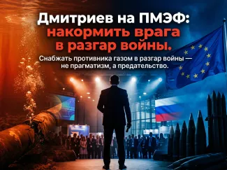 Дмитриев на ПМЭФ: накормить врага в разгар войны