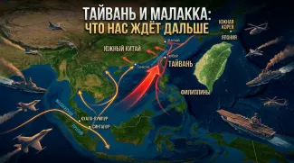 Тайвань и Малаккский пролив: что нас ждёт дальше