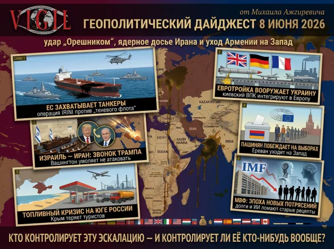Геополитический дайджест от Михаила Ажгиревича за 8 июня 2026!